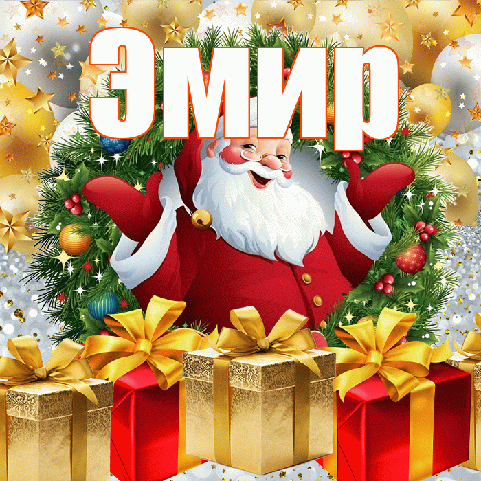 Эмир! С наступающим новым годом! Красивая открытка Эмиру!