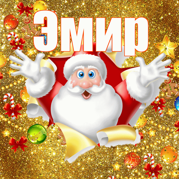 Эмир! С наступающим новым годом! Красивая открытка Эмиру!