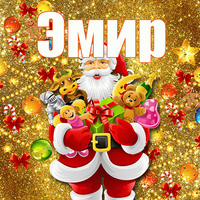 Эмир! С наступающим новым годом! Красивая открытка Эмиру!