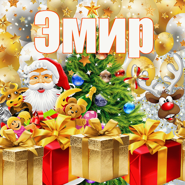 Эмир! С наступающим новым годом! Красивая открытка Эмиру!