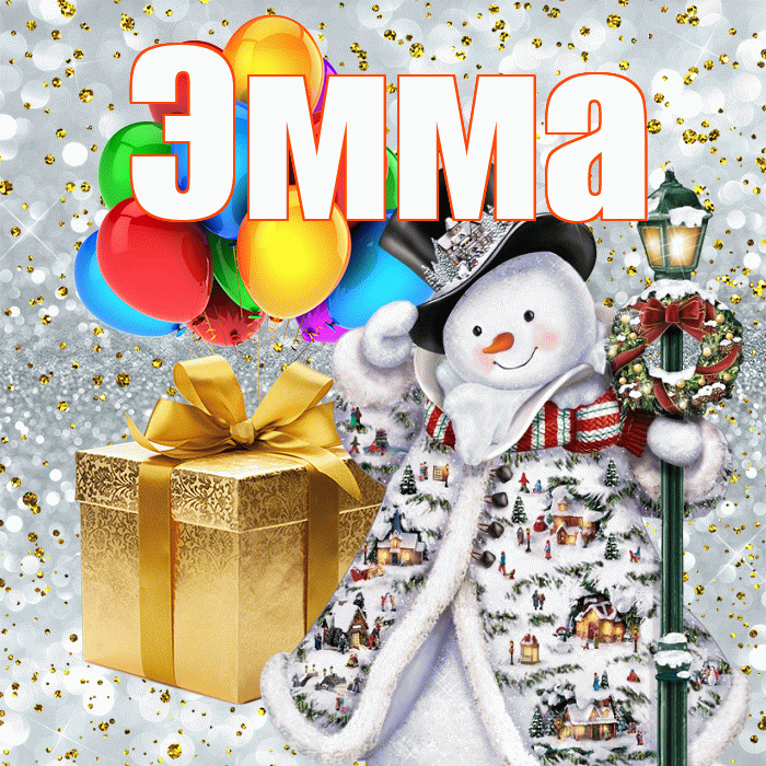 Эмма! С наступающим новым годом! Красивая открытка Эмме!