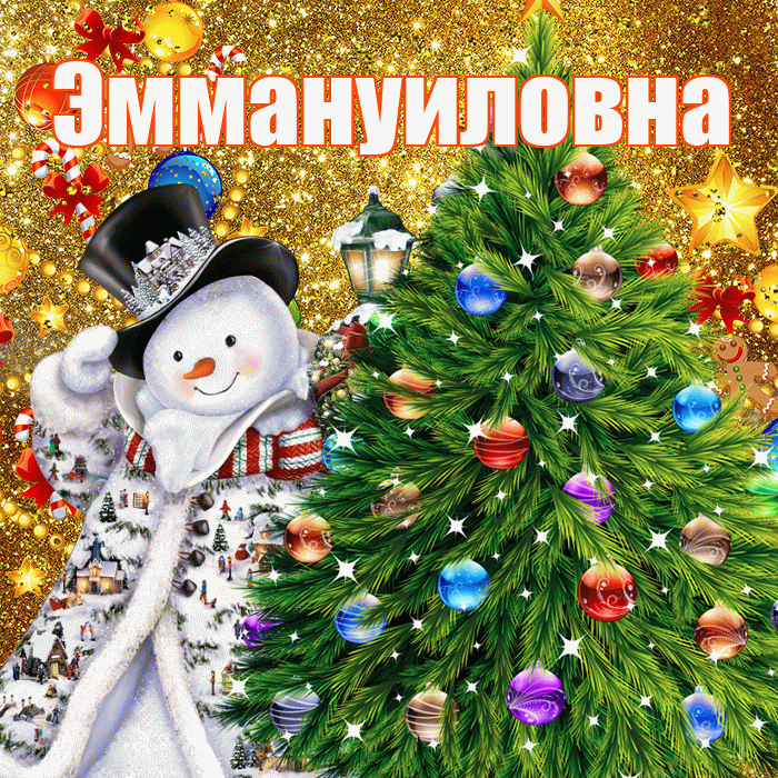 Эммануиловна! С наступающим новым годом! Красивая открытка Эммануиловне!