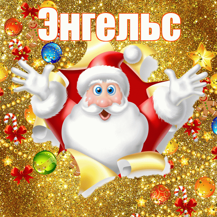 Энгельс! С наступающим новым годом! Красивая открытка Энгельсу!