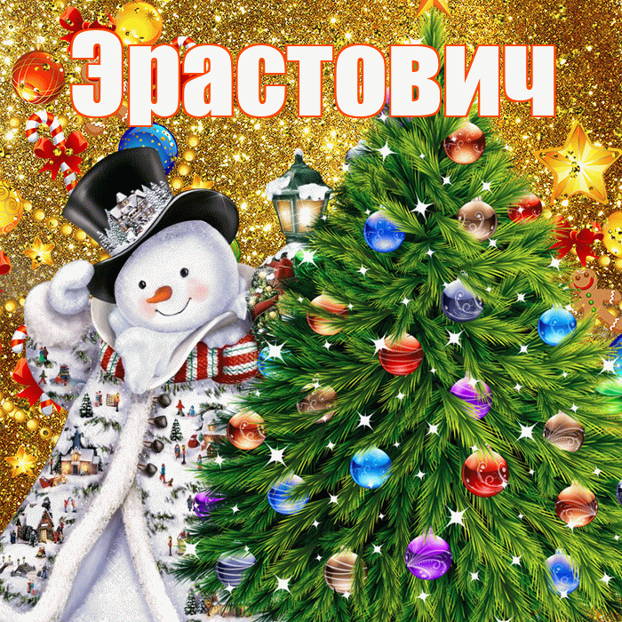Эрастович! С наступающим новым годом! Красивая открытка Эрастовичу!