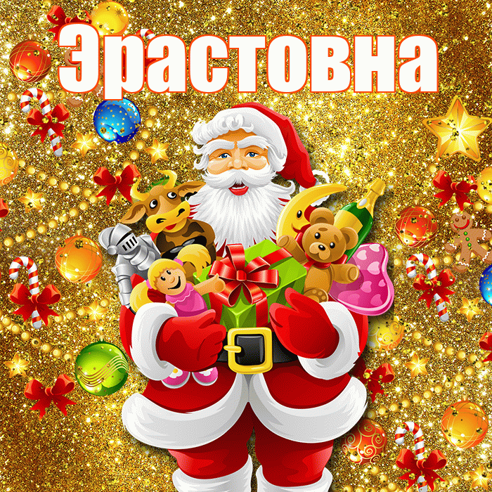 Эрастовна! С наступающим новым годом! Красивая открытка Эрастовне!