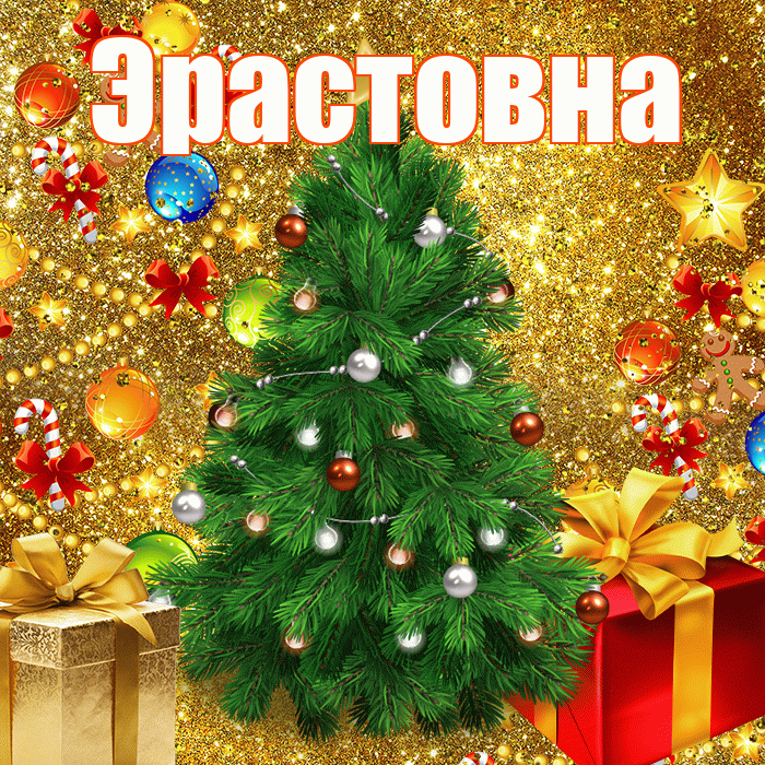 Эрастовна! С наступающим новым годом! Красивая открытка Эрастовне!