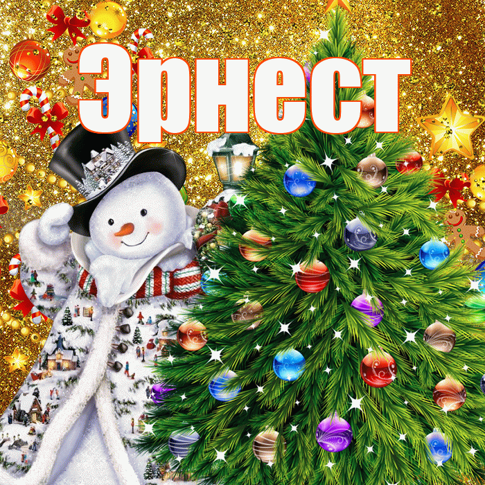 Эрнест! С наступающим новым годом! Красивая открытка Эрнесту!