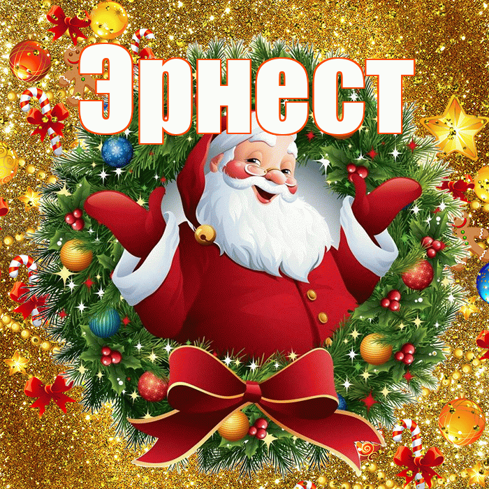 Эрнест! С наступающим новым годом! Красивая открытка Эрнесту!