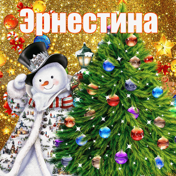 Эрнестина! С наступающим новым годом! Красивая открытка Эрнестине!