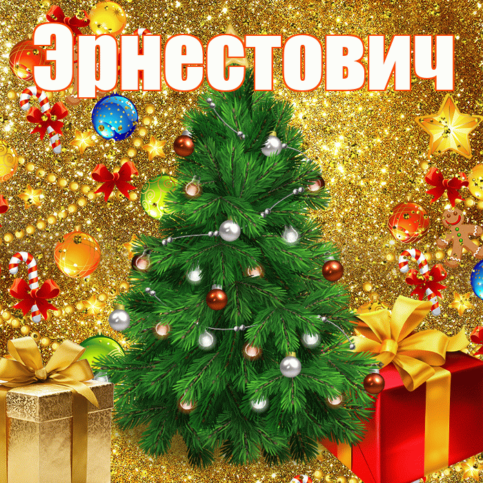 Эрнестович! С наступающим новым годом! Красивая открытка Эрнестовичу!