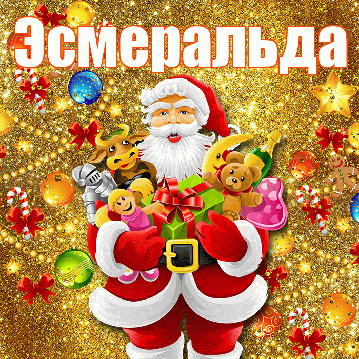 Эсмеральда! С наступающим новым годом! Красивая открытка Эсмеральде!