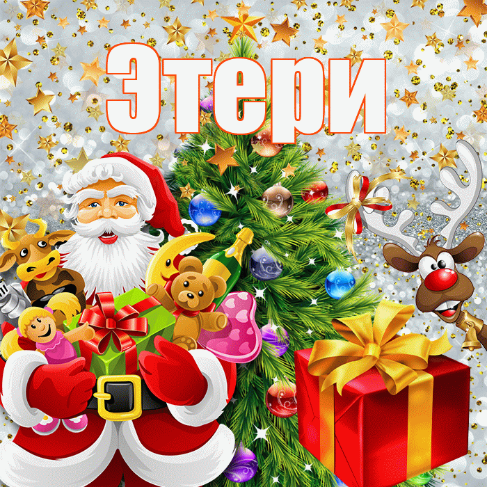 Этери! С наступающим новым годом! Красивая открытка Этериевичу!
