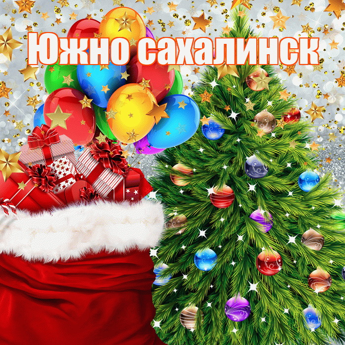 Южно сахалинск! С наступающим новым годом! Красивая открытка Южно!
