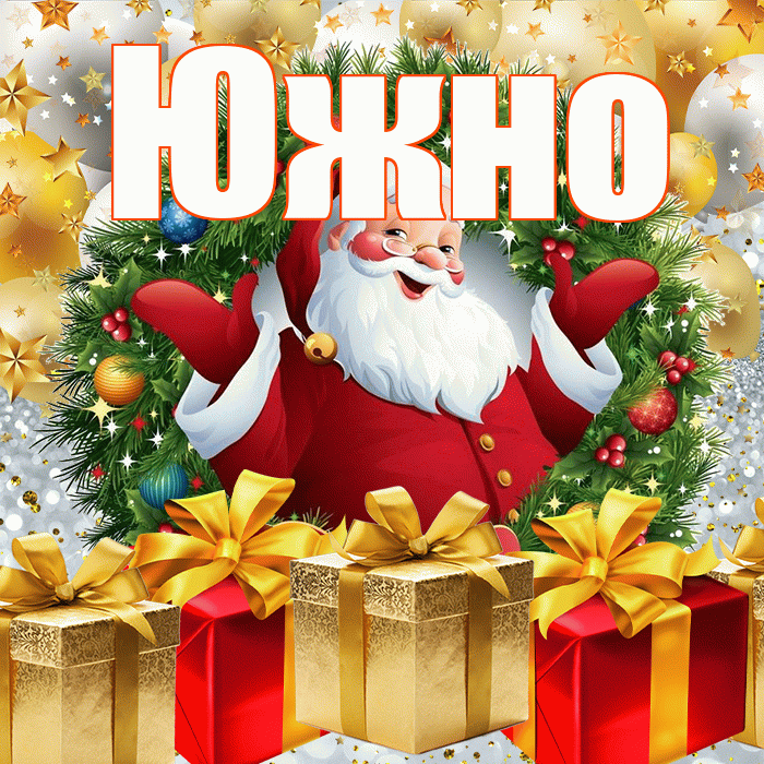 Южно! С наступающим новым годом! Красивая открытка Южно!