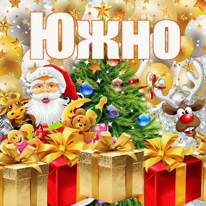 Южно! С наступающим новым годом! Красивая открытка Южно!