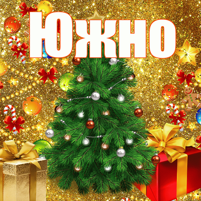 Южно! С наступающим новым годом! Красивая открытка Южно!