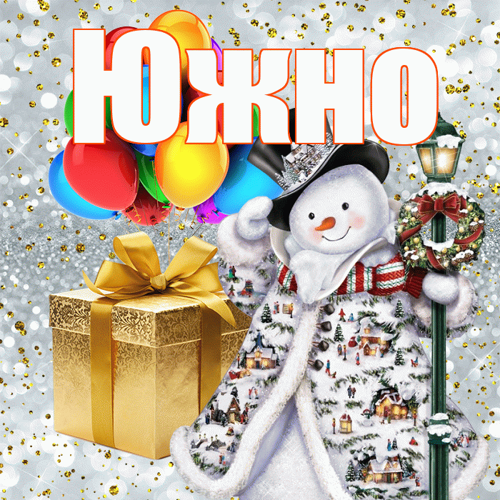 Южно! С наступающим новым годом! Красивая открытка Южно!