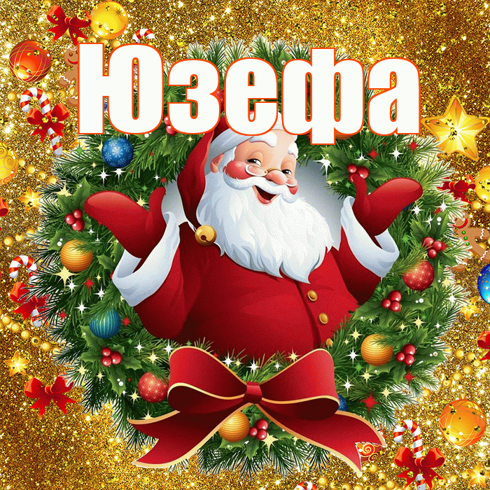 Юзефа! С наступающим новым годом! Красивая открытка Юзефовне!
