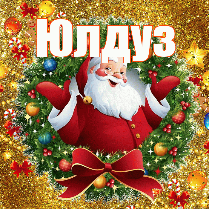 Юлдуз! С наступающим новым годом! Красивая открытка Юлдуз!
