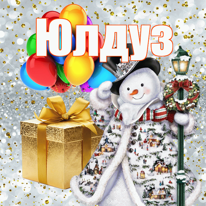 Юлдуз! С наступающим новым годом! Красивая открытка Юлдуз!