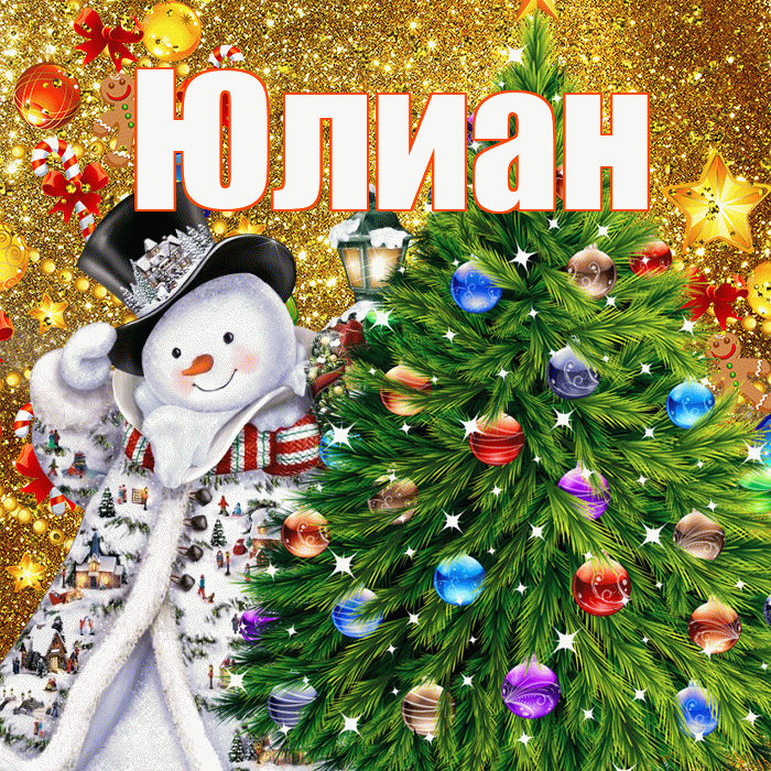Юлиан! С наступающим новым годом! Красивая открытка Юлиану!