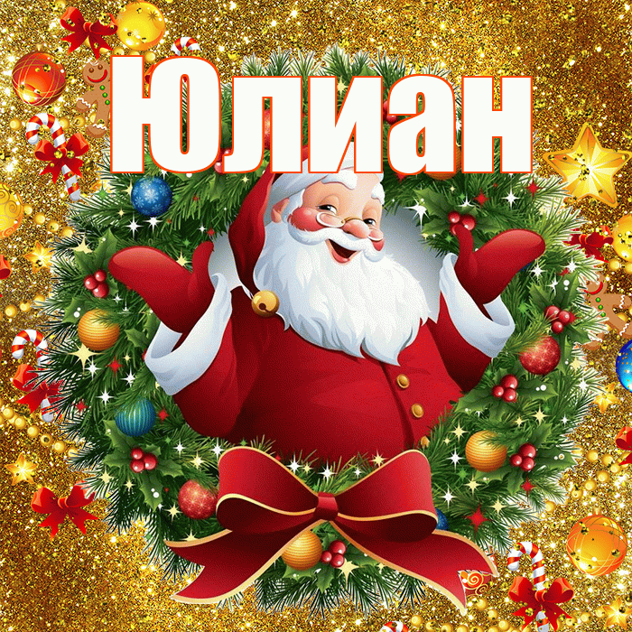Юлиан! С наступающим новым годом! Красивая открытка Юлиану!