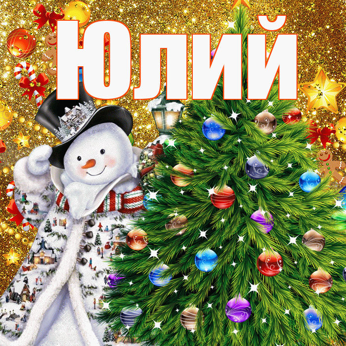 Юлий! С наступающим новым годом! Красивая открытка Юлию!