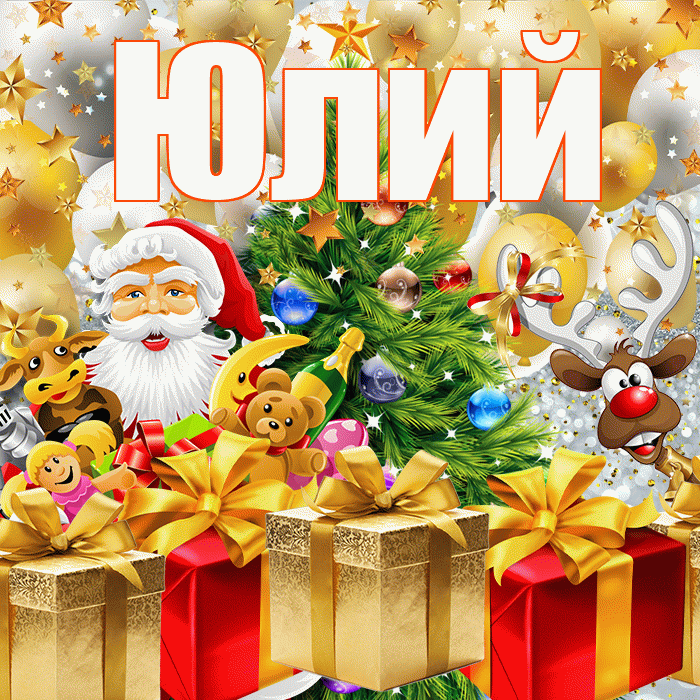 Юлий! С наступающим новым годом! Красивая открытка Юлию!