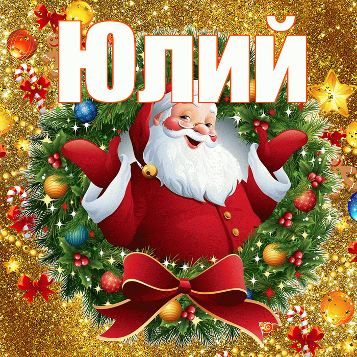 Юлий! С наступающим новым годом! Красивая открытка Юлию!