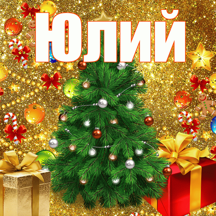 Юлий! С наступающим новым годом! Красивая открытка Юлию!