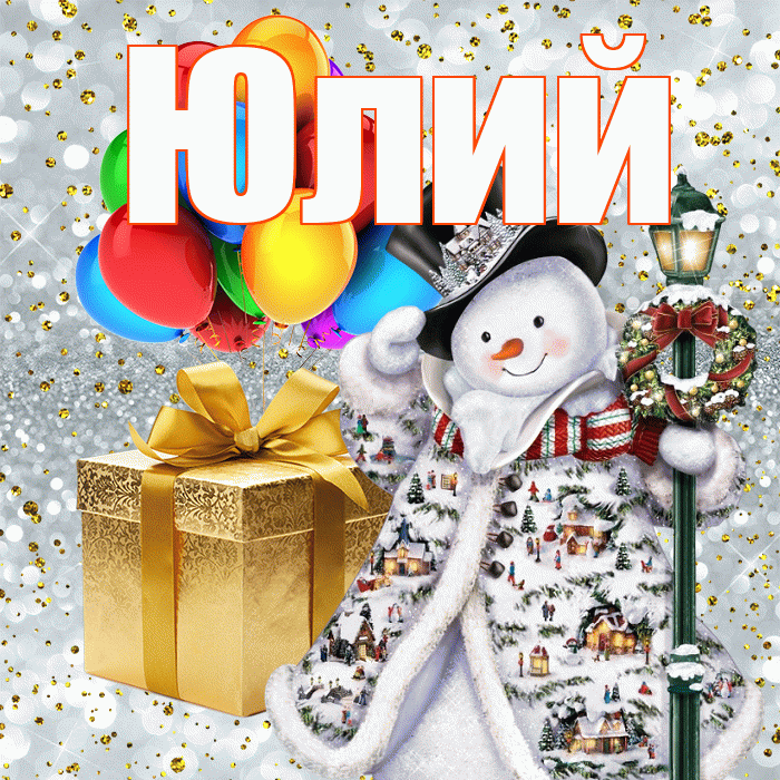 Юлий! С наступающим новым годом! Красивая открытка Юлию!