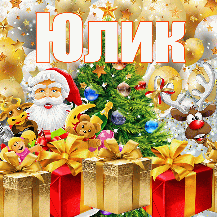 Юлик! С наступающим новым годом! Красивая открытка !