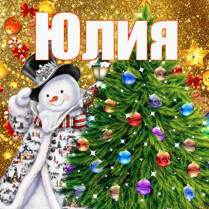 Юлия! С наступающим новым годом! Красивая открытка Юлии!