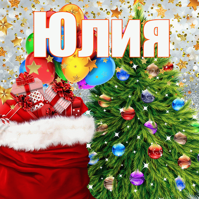 Юлия! С наступающим новым годом! Красивая открытка Юлии!