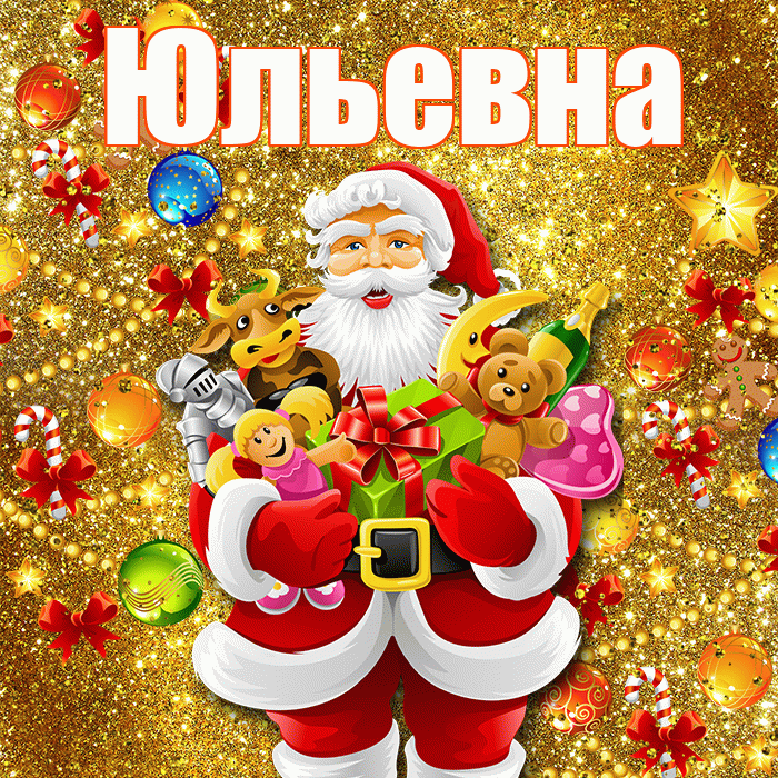 Юльевна! С наступающим новым годом! Красивая открытка Юльевне!