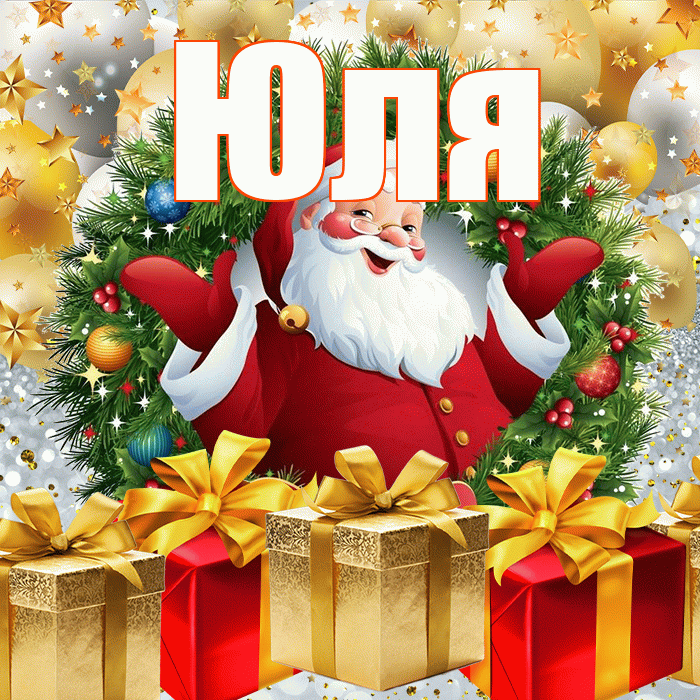 Юля! С наступающим новым годом! Красивая открытка Юле!