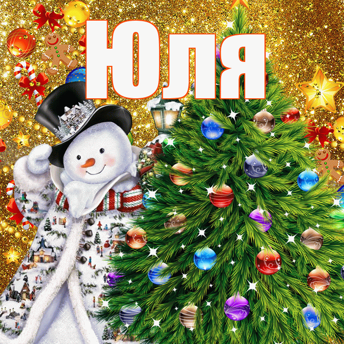 Юля! С наступающим новым годом! Красивая открытка Юле!