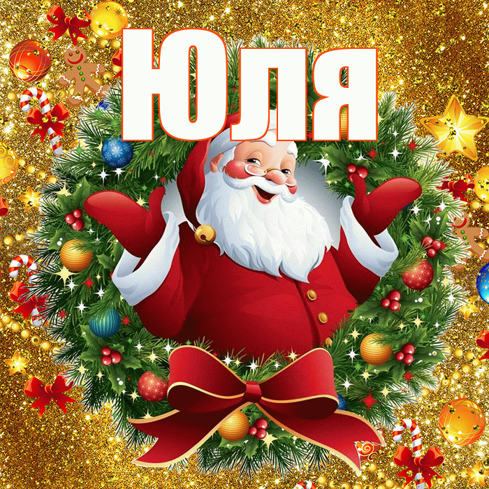 Юля! С наступающим новым годом! Красивая открытка Юле!