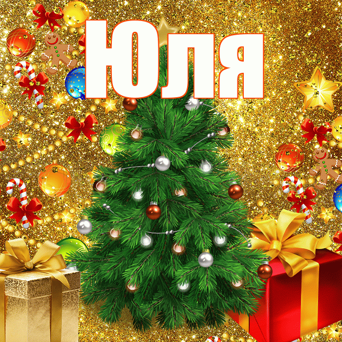 Юля! С наступающим новым годом! Красивая открытка Юле!