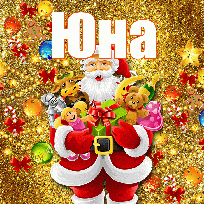 Юна! С наступающим новым годом! Красивая открытка Юной!