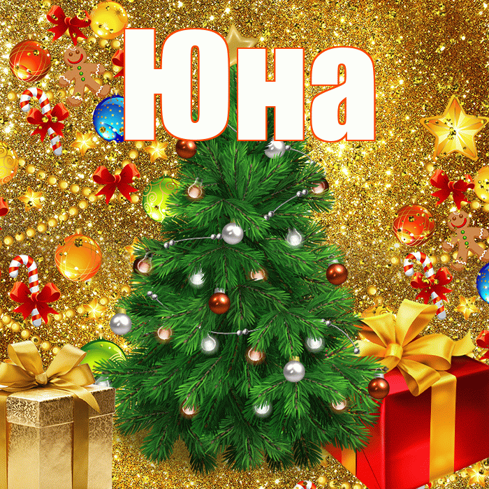Юна! С наступающим новым годом! Красивая открытка Юной!