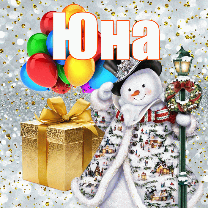Юна! С наступающим новым годом! Красивая открытка Юной!