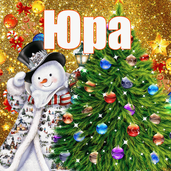 Юра! С наступающим новым годом! Красивая открытка Юру!
