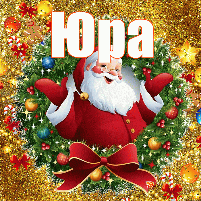 Юра! С наступающим новым годом! Красивая открытка Юру!