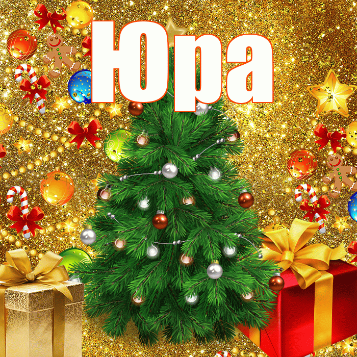 Юра! С наступающим новым годом! Красивая открытка Юру!
