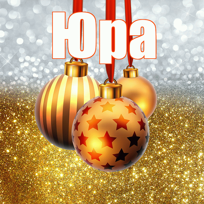 Юра! С наступающим новым годом! Красивая открытка Юру!