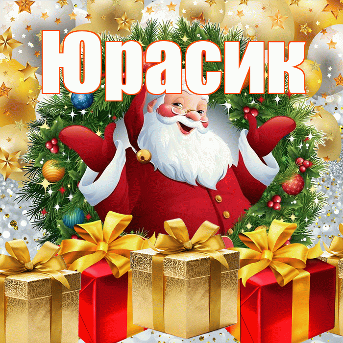 Юрасик! С наступающим новым годом! Красивая открытка !