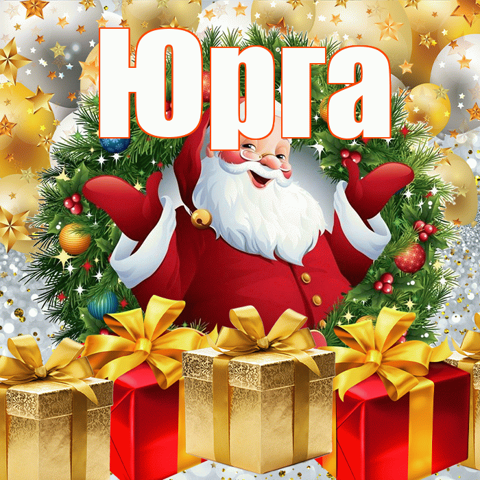 Юрга! С наступающим новым годом! Красивая открытка Юрге!