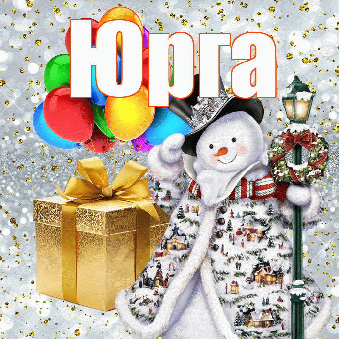Юрга! С наступающим новым годом! Красивая открытка Юрге!