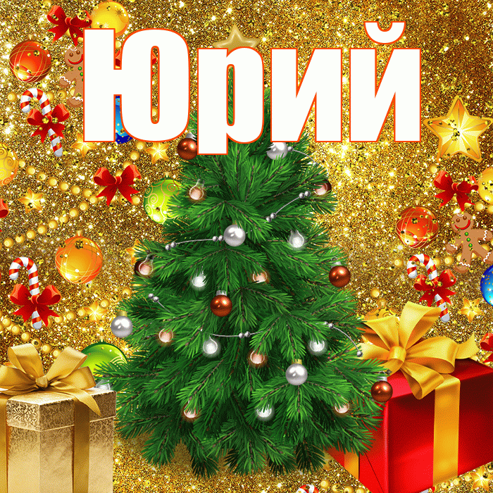 Юрий! С наступающим новым годом! Красивая открытка Юрию!